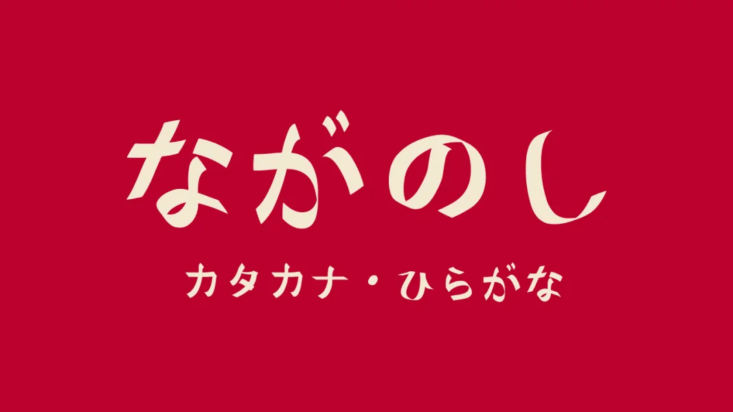 Naganoshi Font